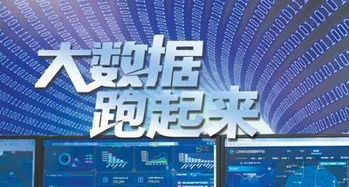 人民日報 讓中國大數(shù)據(jù)真正“跑起來”，賦能信息咨詢服務(wù)新篇章